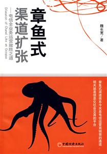 章魚式渠道擴張
