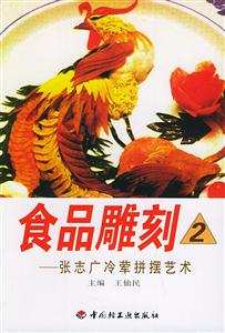 食品雕刻2張志廣冷葷拼擺藝術