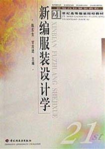 新編服裝設(shè)計學(xué)21世紀(jì)高等服裝院校教材 新編服裝設(shè)計學(xué)21世紀(jì)高等服裝院校教材