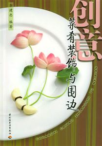 創意菜肴裝飾與圍邊