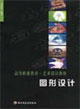 圖形設(shè)計(jì)高等職業(yè)教育藝術(shù)設(shè)計(jì)教材