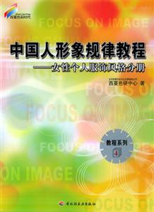 中國人形象規律教程:女性個人服飾風格分冊