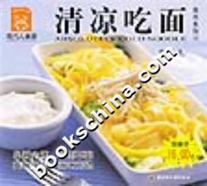 清涼吃面現(xiàn)代人食譜 清涼吃面現(xiàn)代人食譜