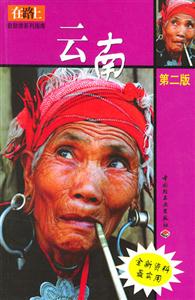 在路上自助游系列指南:云南