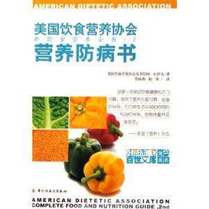 營養防病書……美國飲食協會新飲食營養全書2