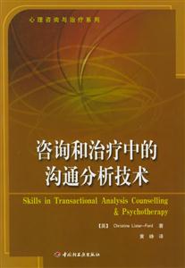 心理咨詢與治療系列:咨詢和治療中的溝通分析技術