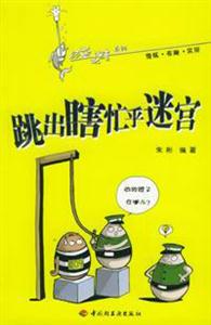 經(jīng)益求精系列跳出瞎忙乎迷宮 經(jīng)益求精系列跳出瞎忙乎迷宮