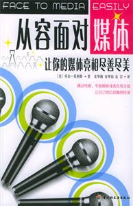 從容面對(duì)媒體―讓你的媒體亮善盡美 從容面對(duì)媒體―讓你的媒體亮善盡美