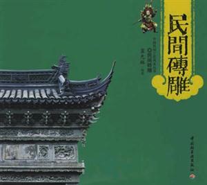 中國(guó)民間工藝風(fēng)采叢書:民間磚雕 中國(guó)民間工藝風(fēng)采叢書:民間磚雕