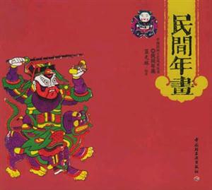 中國民間工藝風(fēng)采叢書：民間年畫