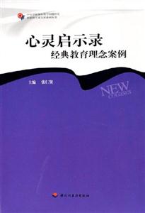 心靈啟示錄經典教育理念案例