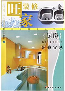 旺家裝修廚房裝修宜忌