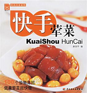快手葷菜:100個(gè)偷懶高招健康葷菜超快做 快手葷菜:100個(gè)偷懶高招健康葷菜超快做