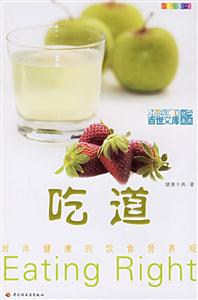 吃道:時尚健康的飲食營養觀