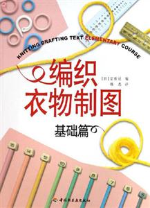 編織衣物制圖基礎(chǔ)篇