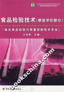 食品檢驗技術