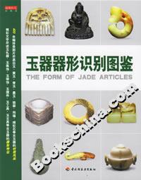 玉器器形識別圖鑒