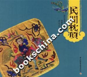 民間枕頂保護(hù)非物質(zhì)文化遺產(chǎn)叢書 民間枕頂保護(hù)非物質(zhì)文化遺產(chǎn)叢書