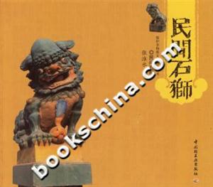 民間石獅保護非物質文化遺產叢書