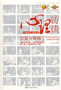 心理訪談:戀愛(ài)與婚姻 心理訪談:戀愛(ài)與婚姻