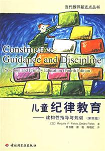 兒童紀(jì)律教育建構(gòu)性指導(dǎo)與規(guī)訓(xùn)