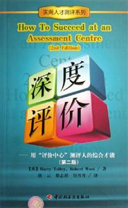 深度評(píng)價(jià):用評(píng)價(jià)中心測(cè)評(píng)人的綜合才能