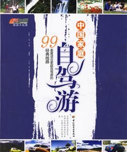 中國(guó)家庭自駕游 中國(guó)家庭自駕游