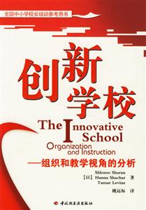 創(chuàng)新學(xué)校:組織和教學(xué)視角的分析