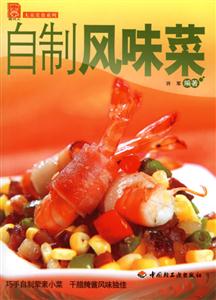自制風(fēng)味菜大眾美食 自制風(fēng)味菜大眾美食
