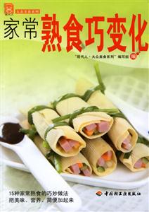 家常熟食巧變化大眾美食