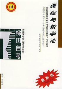 課程與教學論教育學專業(yè)獨立本科段自學考試同步輔導
