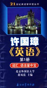 許國璋《英語》第1冊:詞匯、語法掌中寶 許國璋《英語》第1冊:詞匯、語法掌中寶