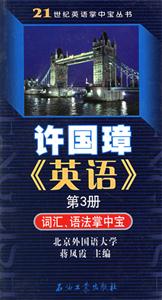 許國(guó)璋英語(yǔ)第3冊(cè)詞匯語(yǔ)法掌中寶