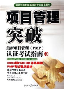項(xiàng)目管理突破:最新項(xiàng)目管理認(rèn)證考試指南