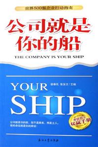 世界500強企業(yè)行動指南:公司就是你的船