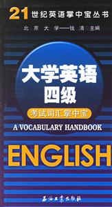 大學英語四級:考試詞匯掌中寶