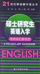 21世紀(jì)英語掌中寶叢書碩士研究生英語入學(xué)考試詞匯掌中寶