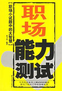 職場能力測試:職場小試題中的大智慧