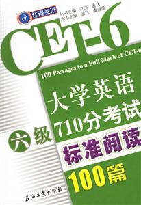 大學英語六級710分考試標準閱讀100篇