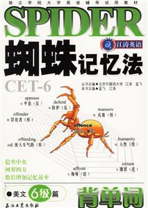 江濤英語(yǔ)蜘蛛記憶法背單詞美文六級(jí)篇