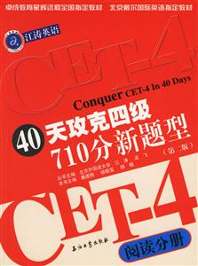 40天攻克四級710分新題型:閱讀分冊
