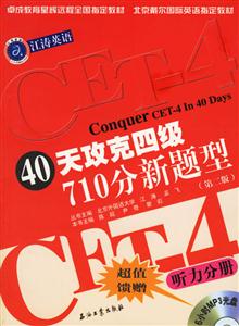 40天攻克四級710分新題型:聽力分冊