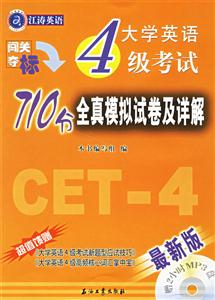 江濤英語闖關(guān)奪標大學(xué)英語四級710分全真模擬試卷及詳解 江濤英語闖關(guān)奪標大學(xué)英語四級710分全真模擬試卷及詳解