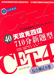 40天攻克四級710分新題型:綜合測試分冊