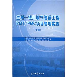 蘭州―銀川輸氣管道工程PMT/PMC項目管理實踐：下冊