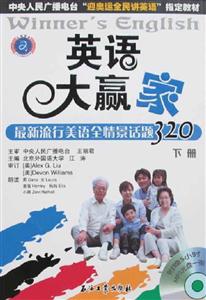 江濤英語大贏家最新流行美語全情景話題320下冊