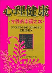 心理健康:女性的幸福之本:把鮮花獻給煩惱的女性