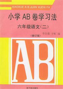 小學(xué)AB卷學(xué)習(xí)方法六年級(jí)語(yǔ)文修訂版 小學(xué)AB卷學(xué)習(xí)方法六年級(jí)語(yǔ)文修訂版