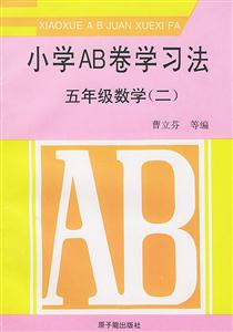 小學(xué)AB卷學(xué)習(xí)法五年級(jí)數(shù)學(xué) 小學(xué)AB卷學(xué)習(xí)法五年級(jí)數(shù)學(xué)