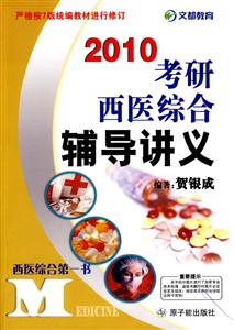 2009年考研西醫(yī)綜合輔導(dǎo)講義